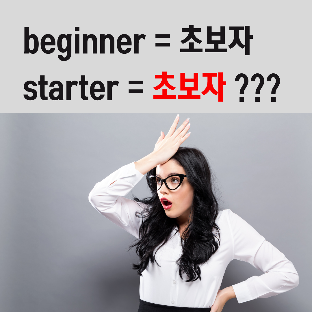 Beginner vs Starter: 혼동하기 쉬운 영어 단어의 차이점
