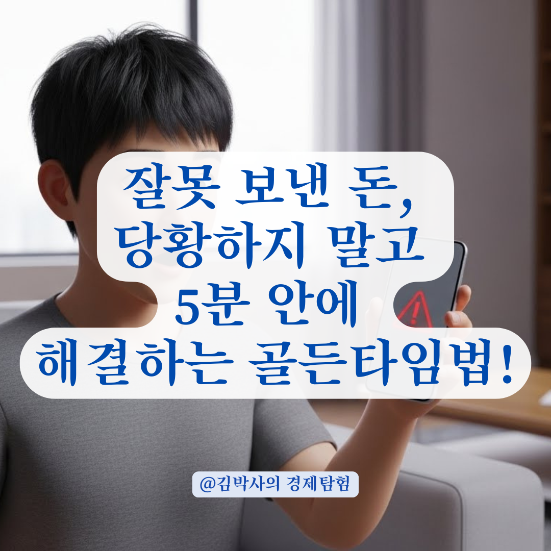 계좌 이체와 다른 연락처 송금, 잘못 보낸 돈 되찾는 상황별 확인법