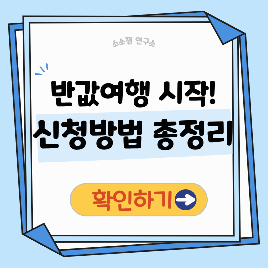 반값여행지역 16곳 공개|4월부터 여행경비 50% 환급받는 방법