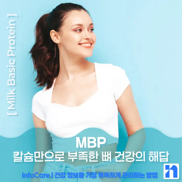단백질 MBP 효능, 복용법, 주의사항