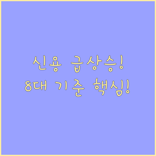 8대 신용평가사 기준별 최적 신용회복..