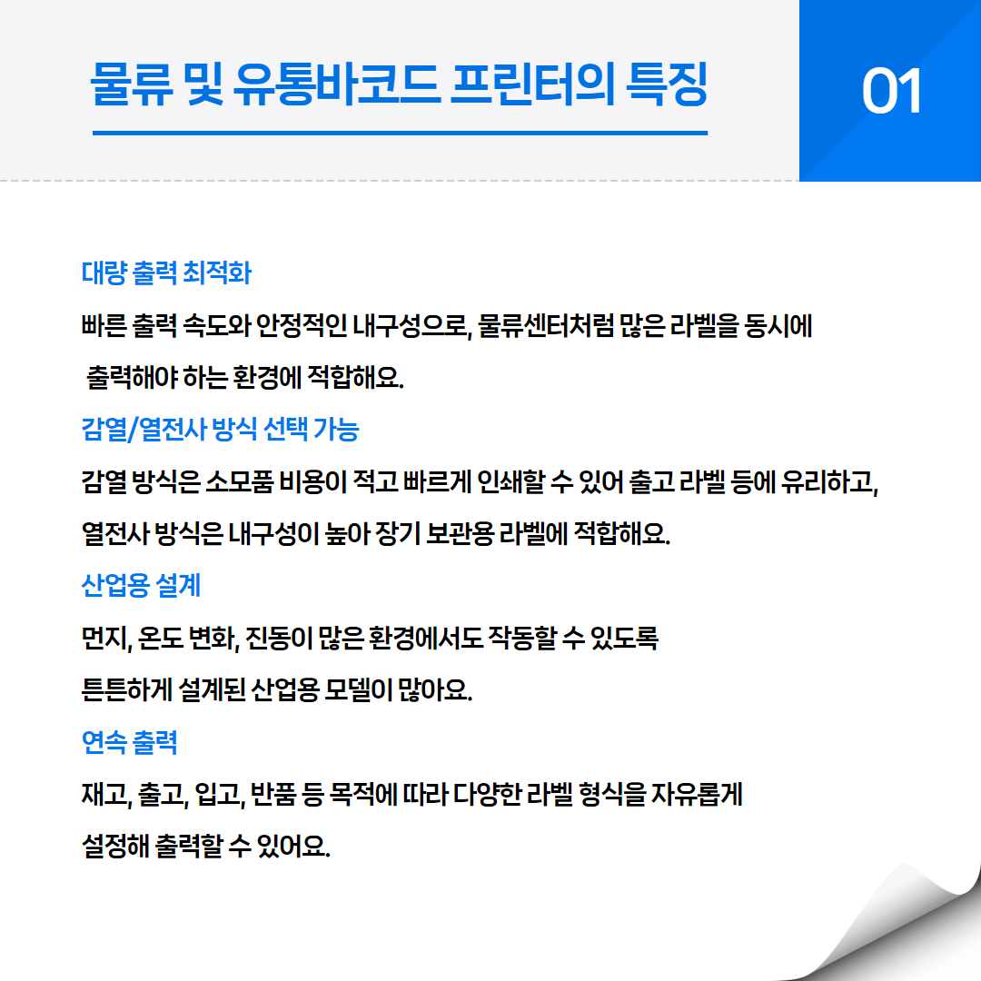 물류바코드프린터, 유통라벨프린터, 산업용프린터, RFID프린터, 창고관리프린터, 배송라벨프린터, 물류자동화프린터, 열전사프린터, 물류라벨링시스템, 스마트물류프린터