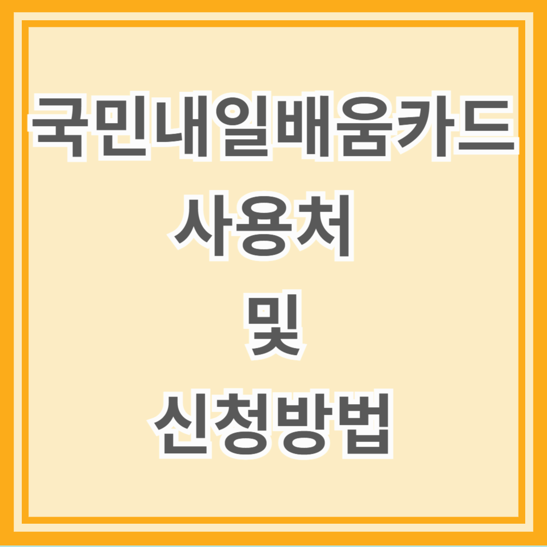 국민내일배움카드 사용처 및 신청방법