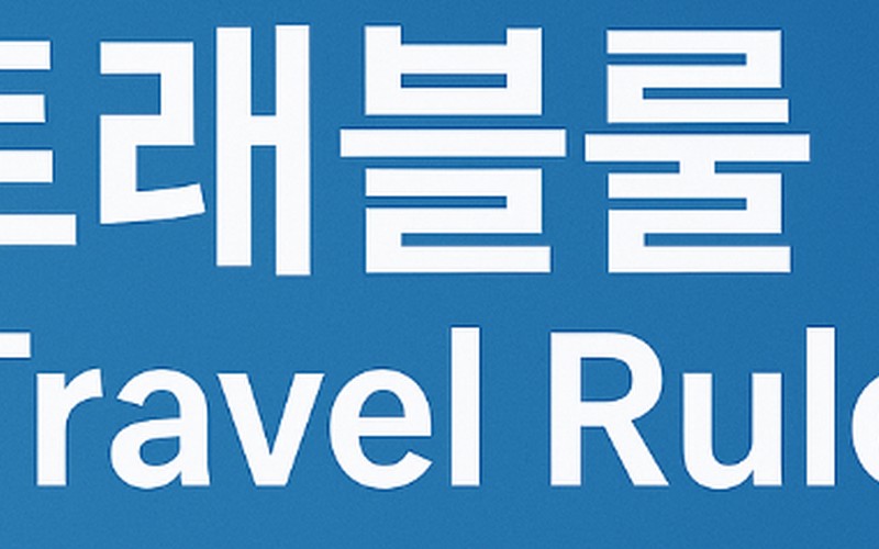 2025년 최신 트래블룰 완벽 가이드: 거래소별 규정과 100만원 미만