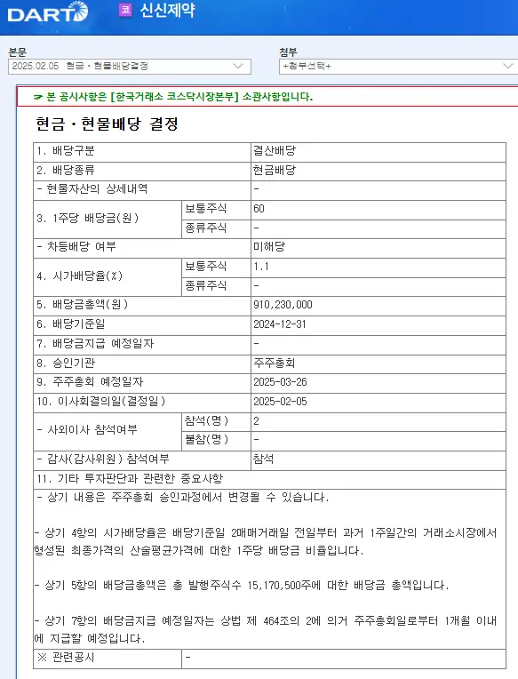 신신제약(002800) 2025년 배당 일정