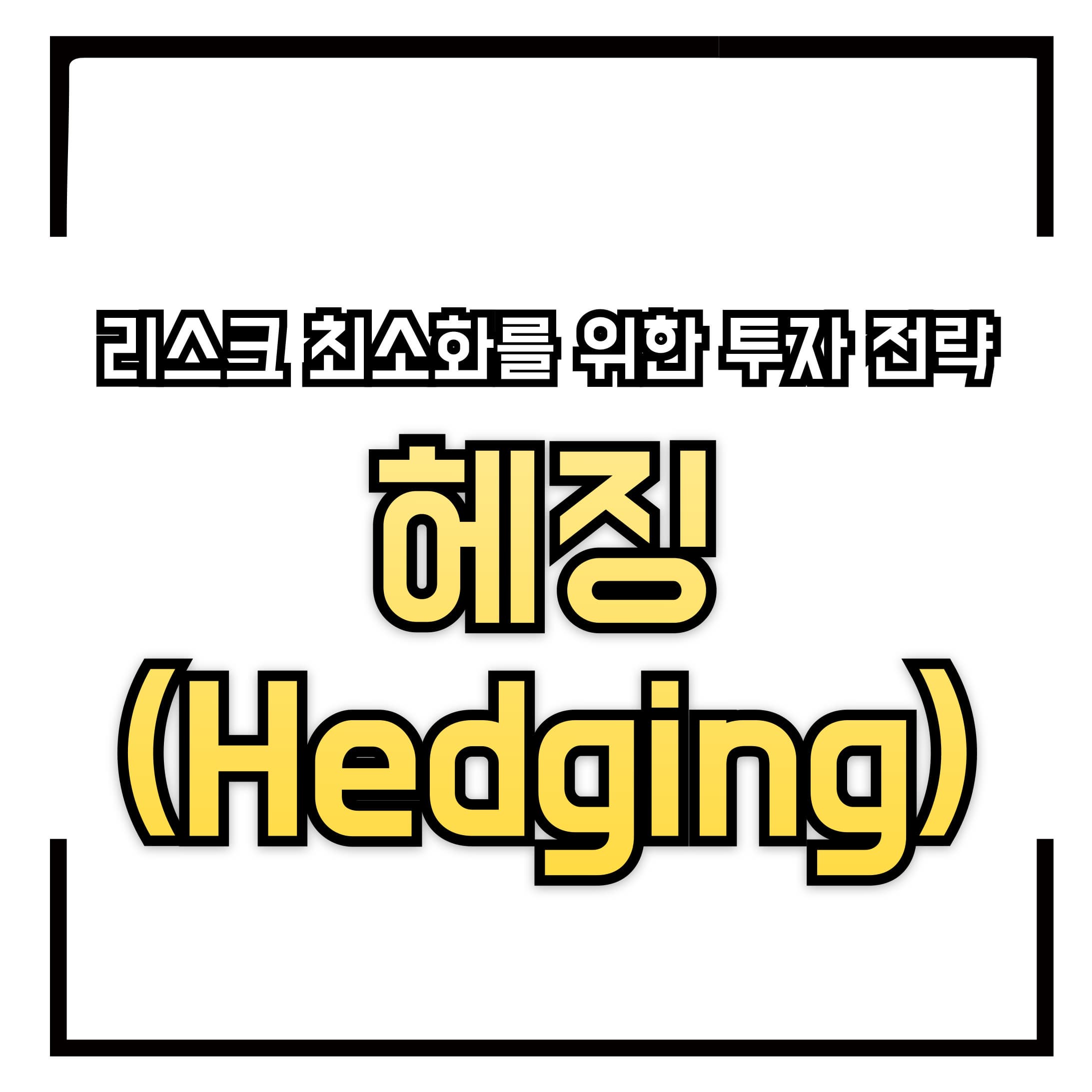 헤징(Hedging)이란? &ndash; 리스크 최소화를 위한 투자 전략 완벽 정리
