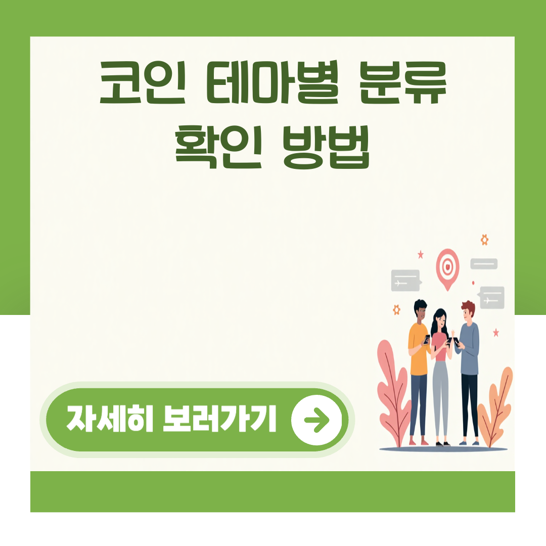 코인 테마별 분류 확인 방법 대표 이미지