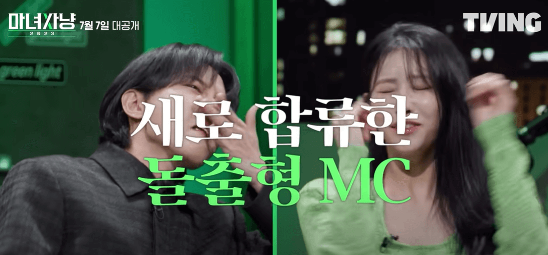 마녀사냥에 출연한 이미주와 주우재