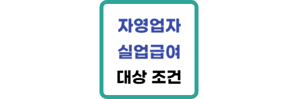 자영업자-실업급여-대상