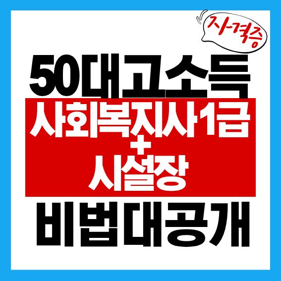 50대 고소득 자격증 '사회복지사1급'+시설장이 되는 비법 대공개