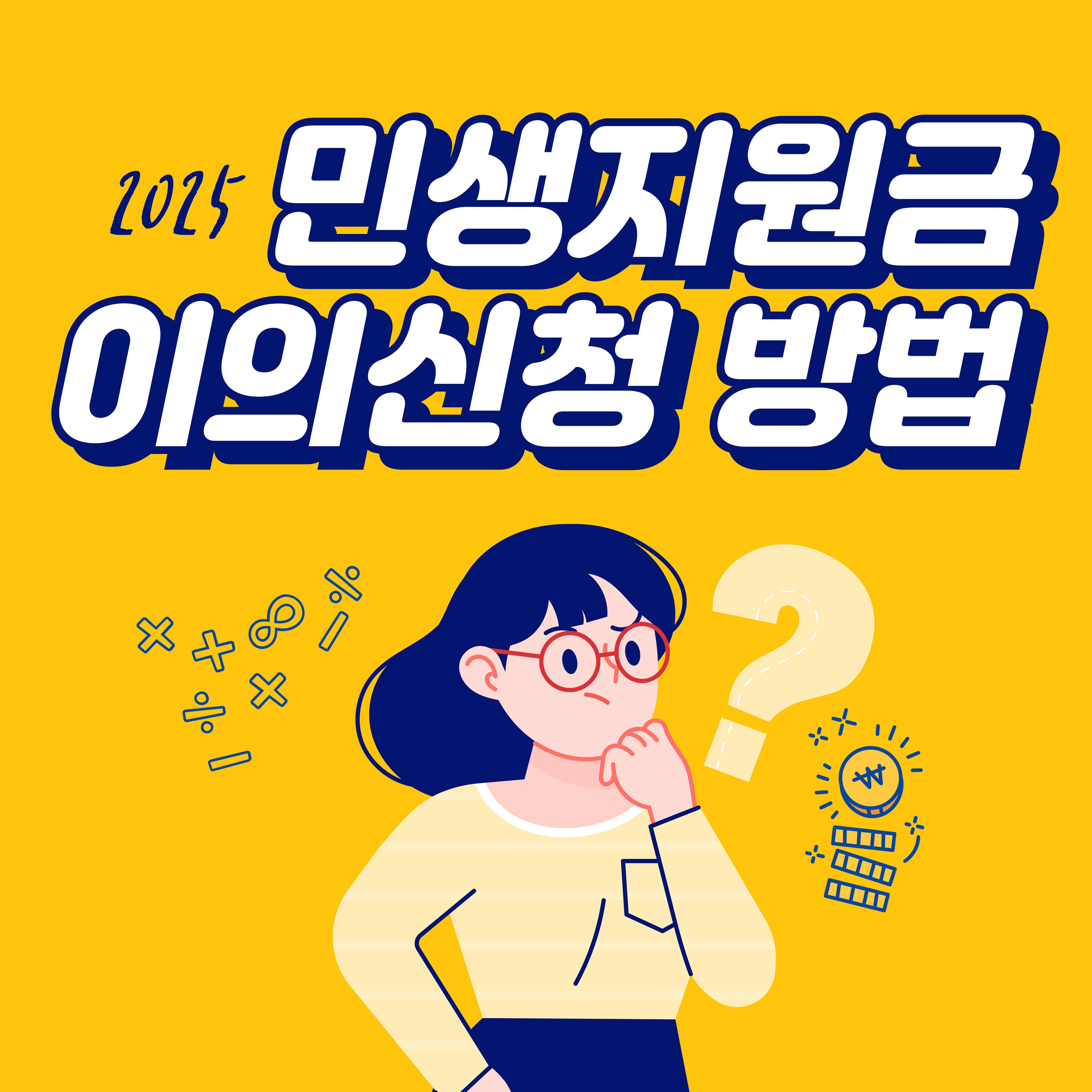 민생지원금 이의신청 방법 총정리|7월 21일 지급 시작…금액 오류 확인 필수