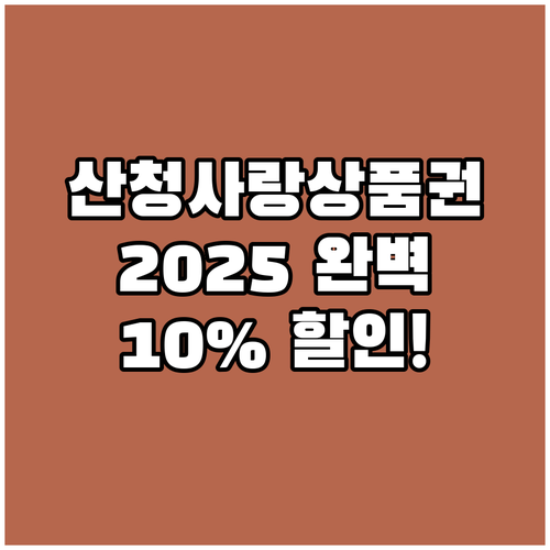 2025 산청사랑상품권 완벽 가이드:..