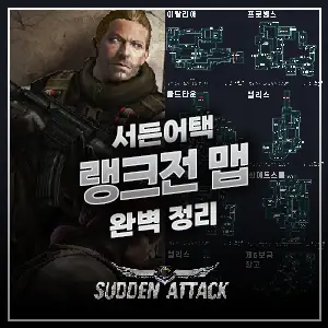 서든어택 맵 완벽 정리