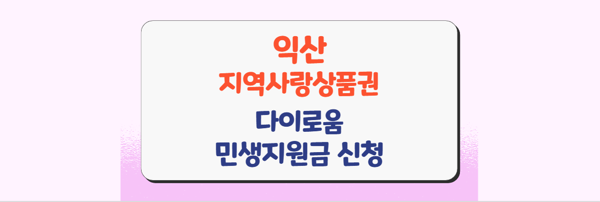 익산 지역사랑상품권 홈페이지