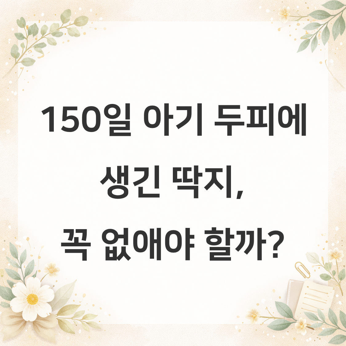 150일 아기 두피에 생긴 딱지, 꼭 없애야 할까? 썸네일
