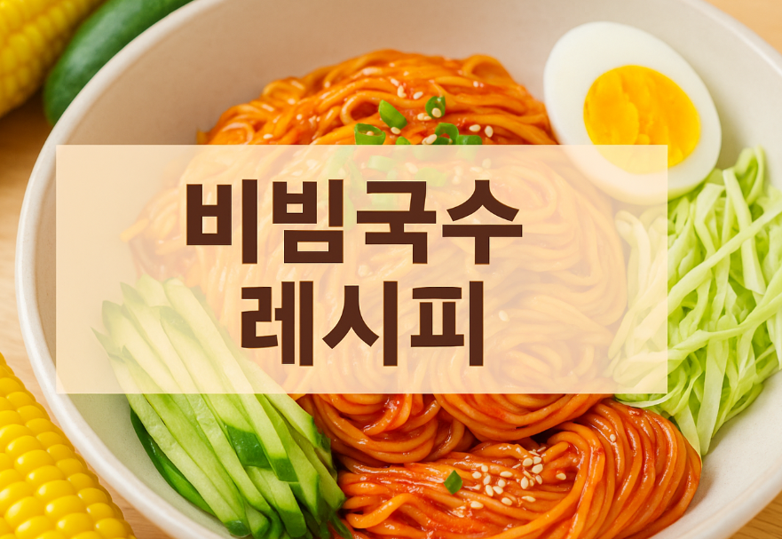 비빔국수 레시피