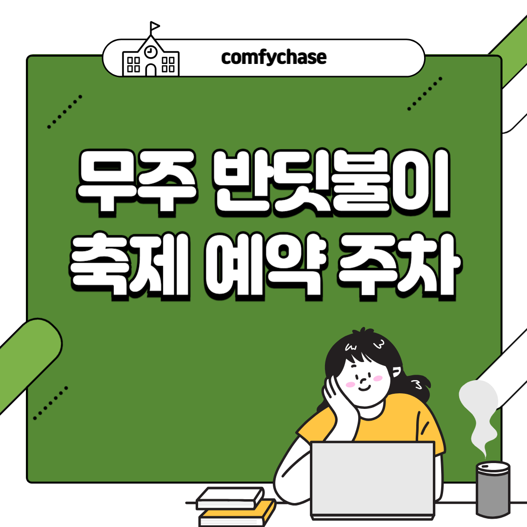 2024 무주 반딧불이 축제 예약방법 카카오톡 주차 서비스 5