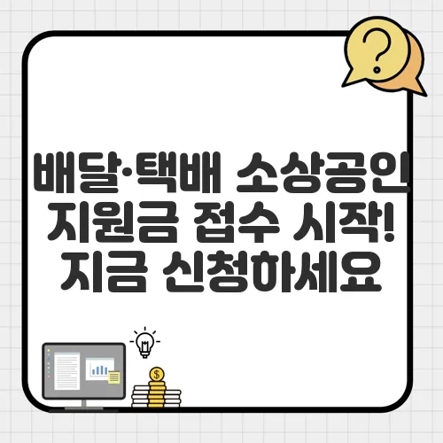 배달·택배 소상공인 지원금 접수 시작! 지금 신청하세요