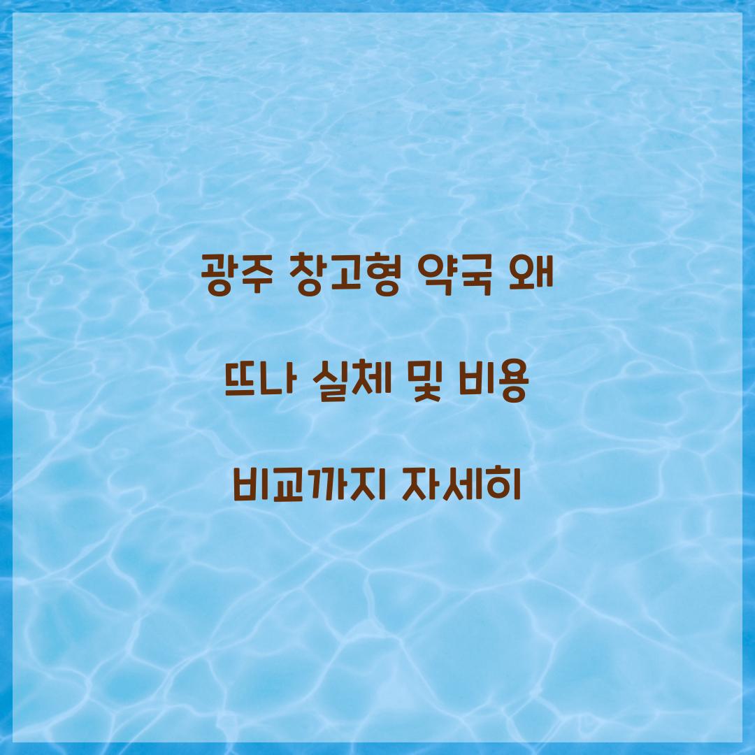 광주 창고형 약국