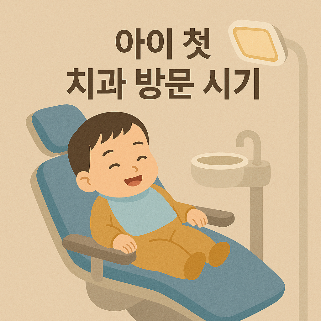 아이 첫 치과, 언제 가야 할까? 🦷 처음 가는 시기와 체크포인트