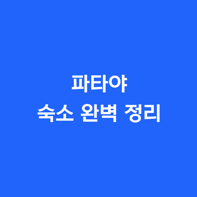 파타야 숙소 완벽 정리