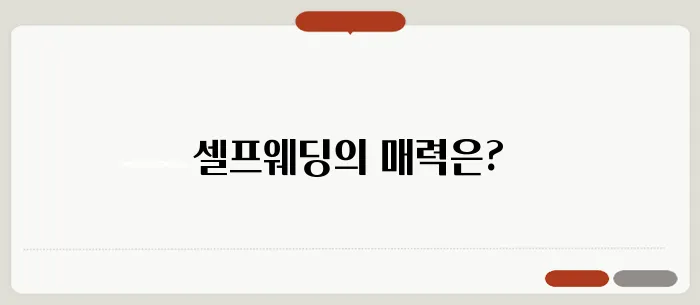 셀프웨딩 트렌드: 의미, 준비 방법, 비용 절감 팁