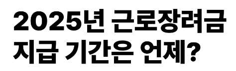 2025년 8월 근로장려금 지급일, 가구별 받을 수 있는 최대 금액 총정리 💸