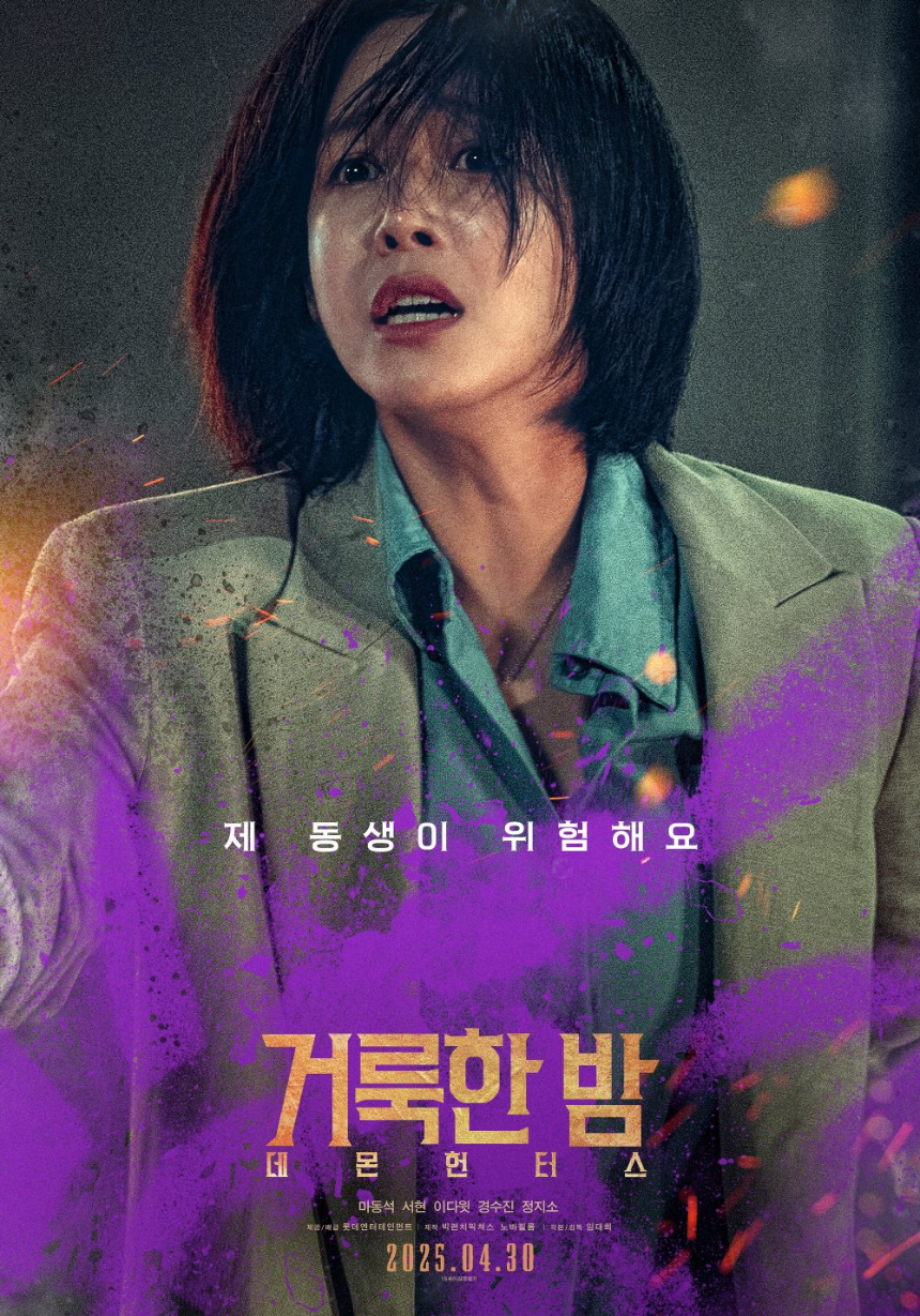 영화 &amp;#39;거룩한 밤: 데몬 헌터스&amp;#39; 리뷰 (2025) &amp;#124; 마동석의 오컬트 액션 도전