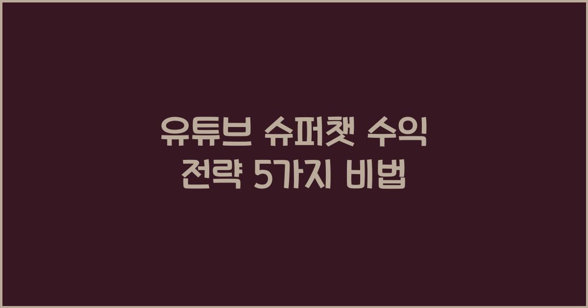 유튜브 슈퍼챗 수익 전략