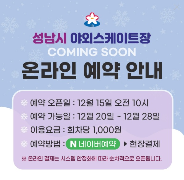 성남시 야외스케이트장·얼음썰매장 개장