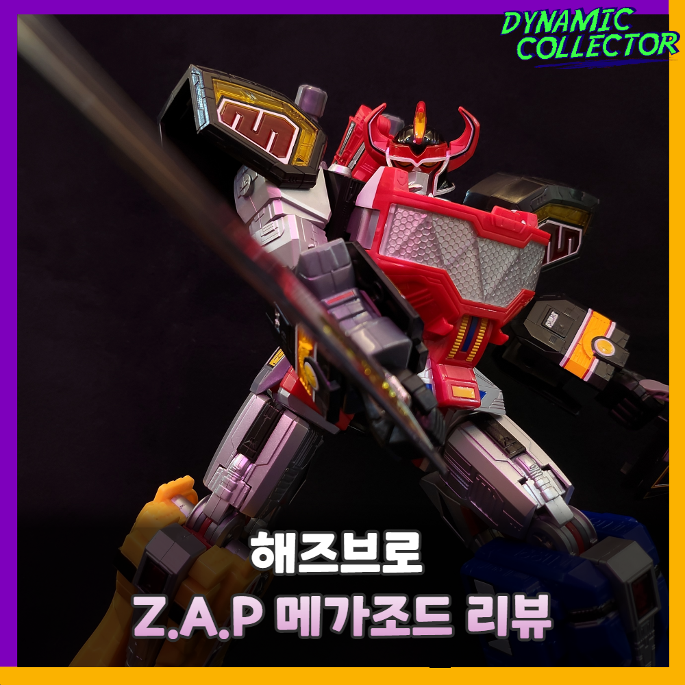 [다이나믹컬렉터][해즈브로] 파워레인저 Z.A.P '메가조드(대수신)' 리뷰