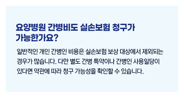 요양병원간병인비용실손보험02