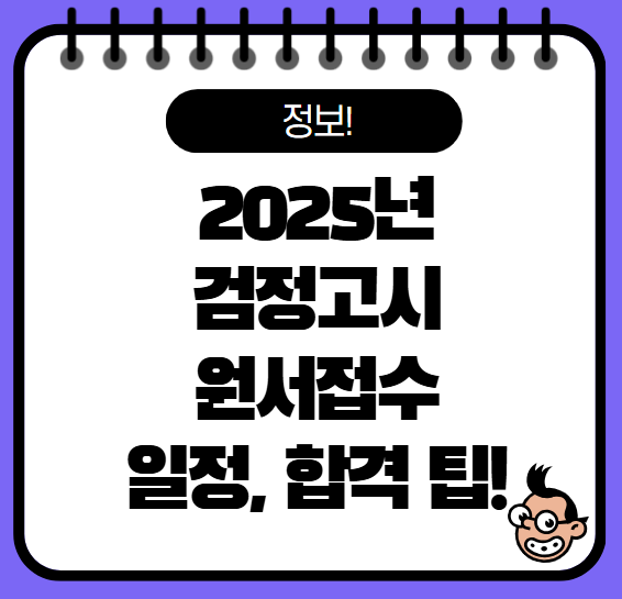 2025 검정고시 원서접수 및 일정, 합격을 위한 필수 정보