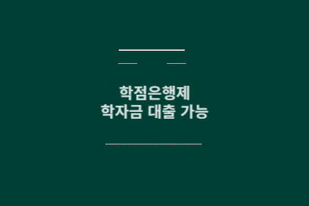 학점은행제 학자금대출