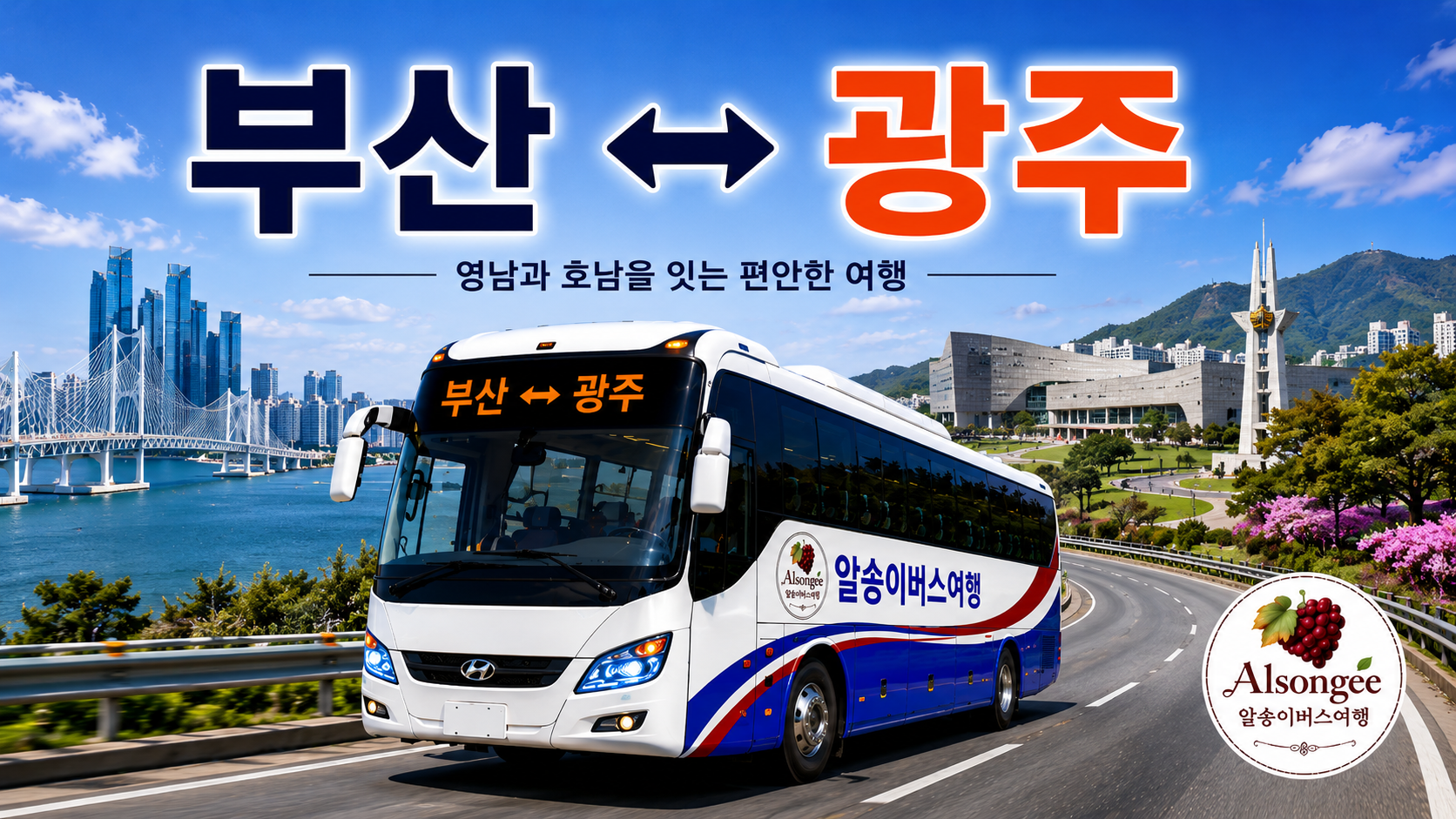 부산과 광주를 오가는 멋있는 버스와 광주의 랜드마크