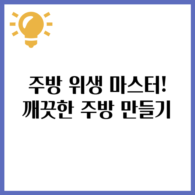 주방 위생 완벽 마스터! 곰팡이 없는 깨끗한 주방 만들기