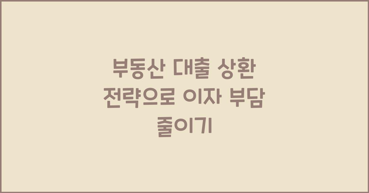 부동산 대출, 상환 전략