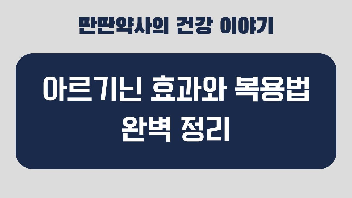 아르기닌 효과 복용법