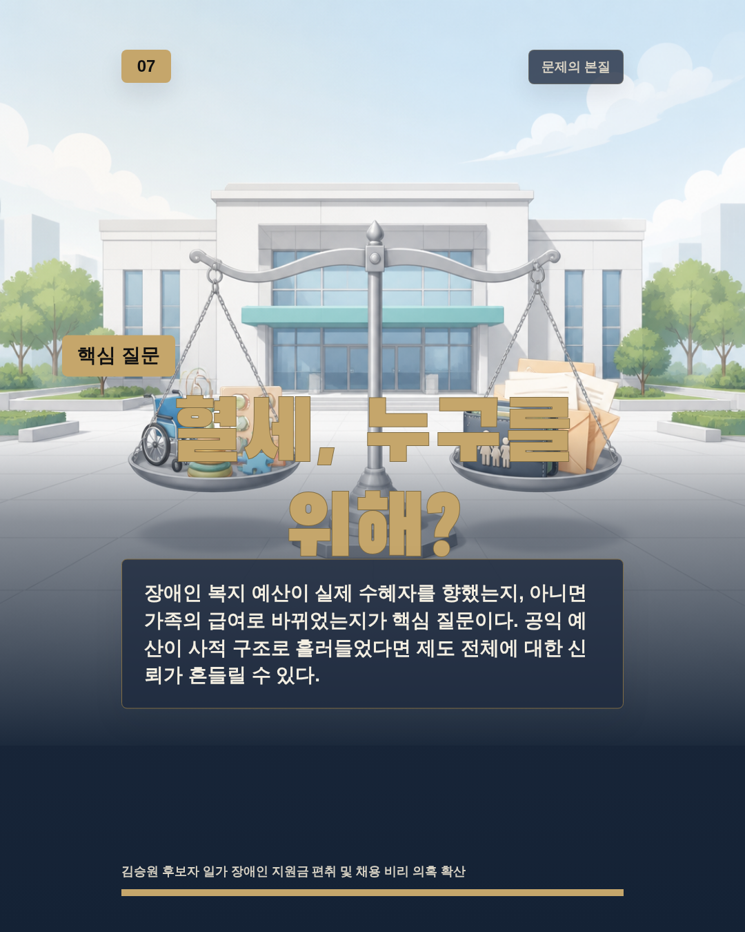 혈세, 누구를 위해?