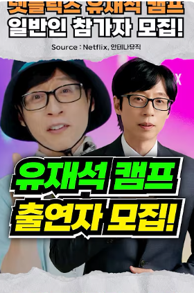 유재석캠프신청하기,넷플릭스 새로운민박예능!