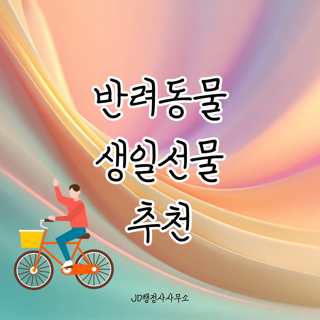 반려동물 생일선물 추천 10선 &ndash; 강아지&middot;고양이에게 주는 특별한 하루
