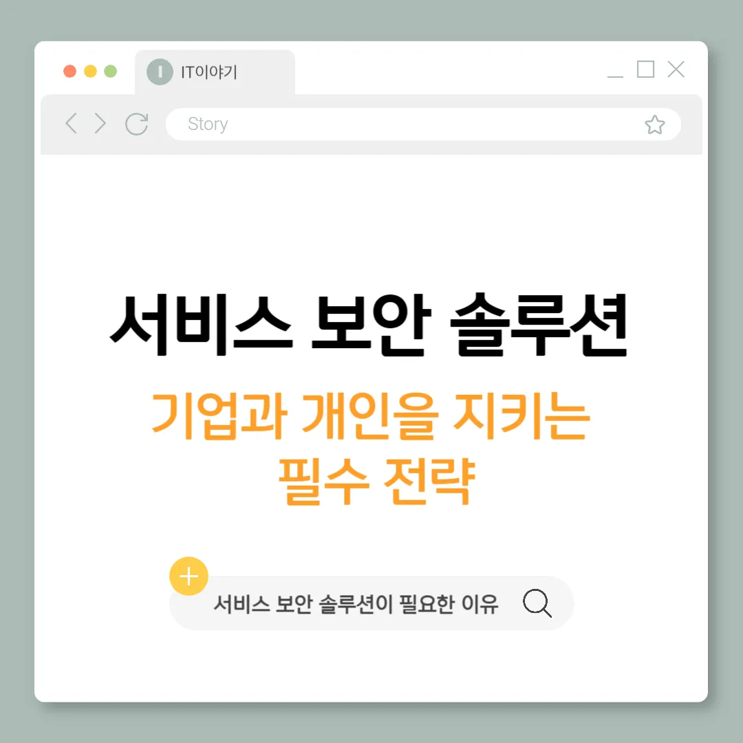 서비스 보안 솔루션, 기업과 개인을 지키는 필수 전략
