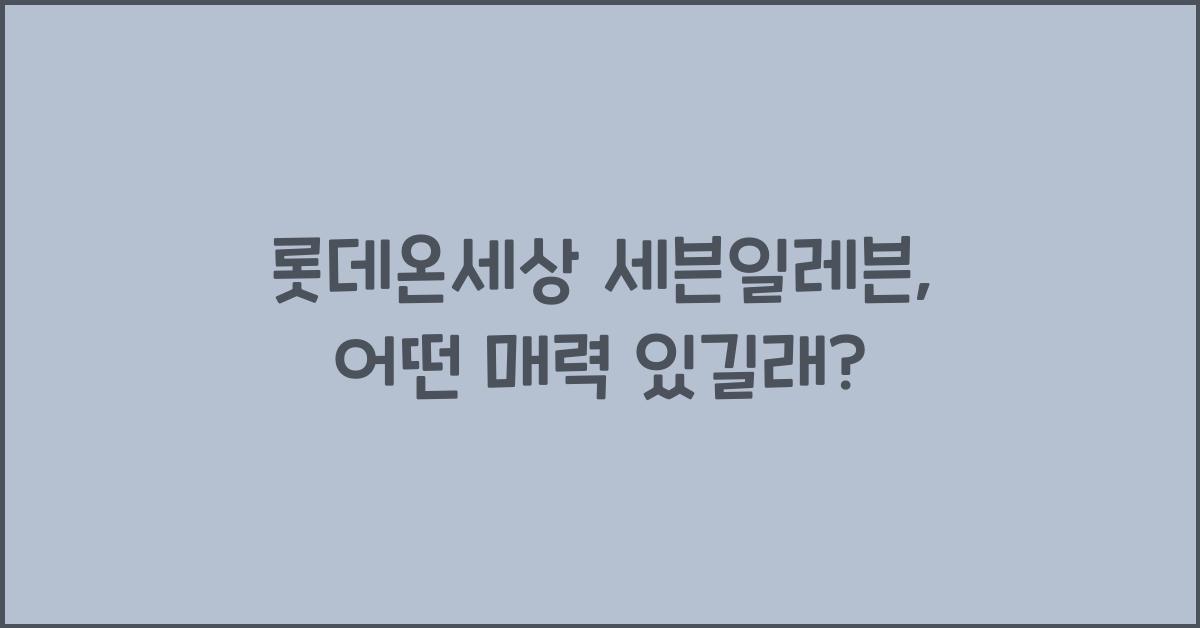 롯데온세상 세븐일레븐