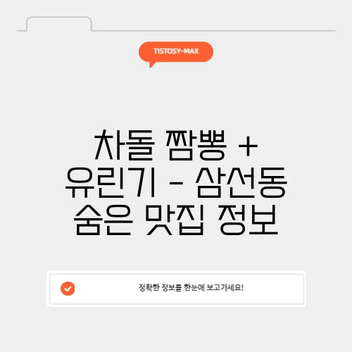 차돌 짬뽕 + 유린기 - 삼선동 숨은 맛집 정보