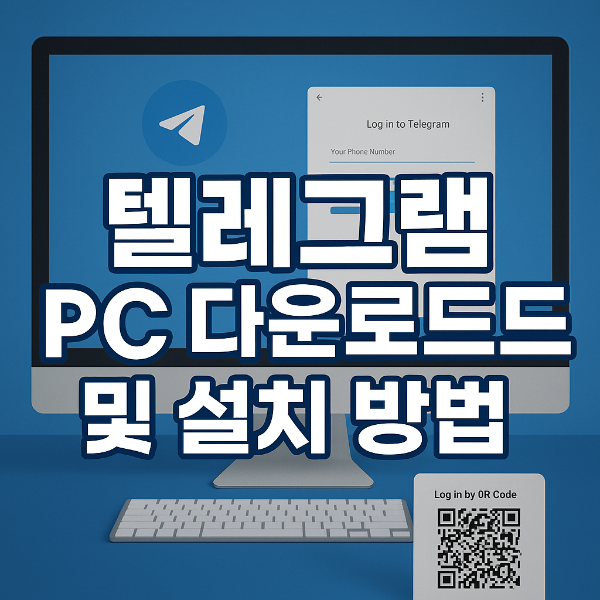 텔레그램 PC 다운로드 썸네일 이미지입니다.