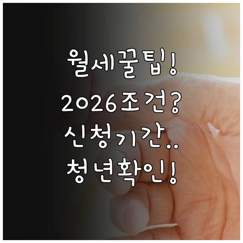 2026년 대전 월세지원 조건과 신청..