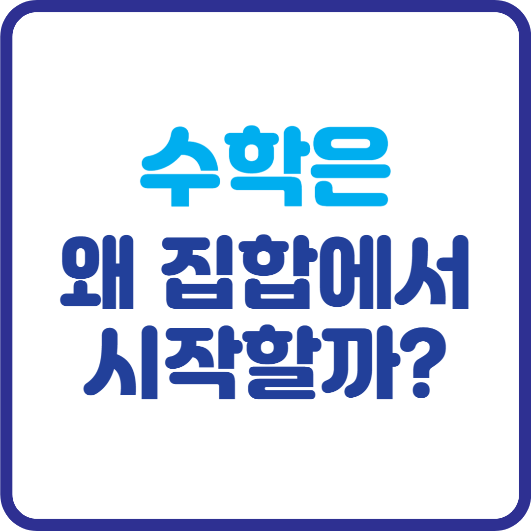 수학은 왜 집합에서 시작할까? 칸토어가 밝혀낸 수의 세계