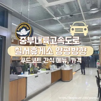 중부내륙고속도로 휴게소 순서 맛집 리스트 한눈에 정리_12