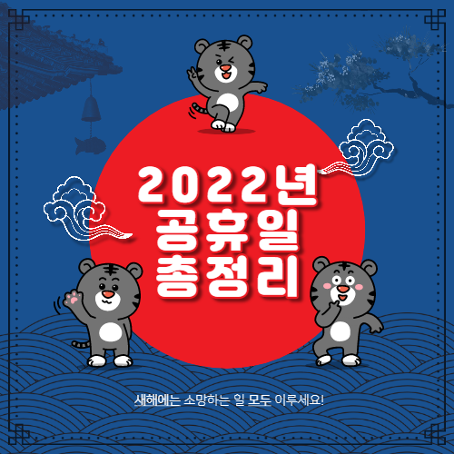 2022년-공휴일-총정리