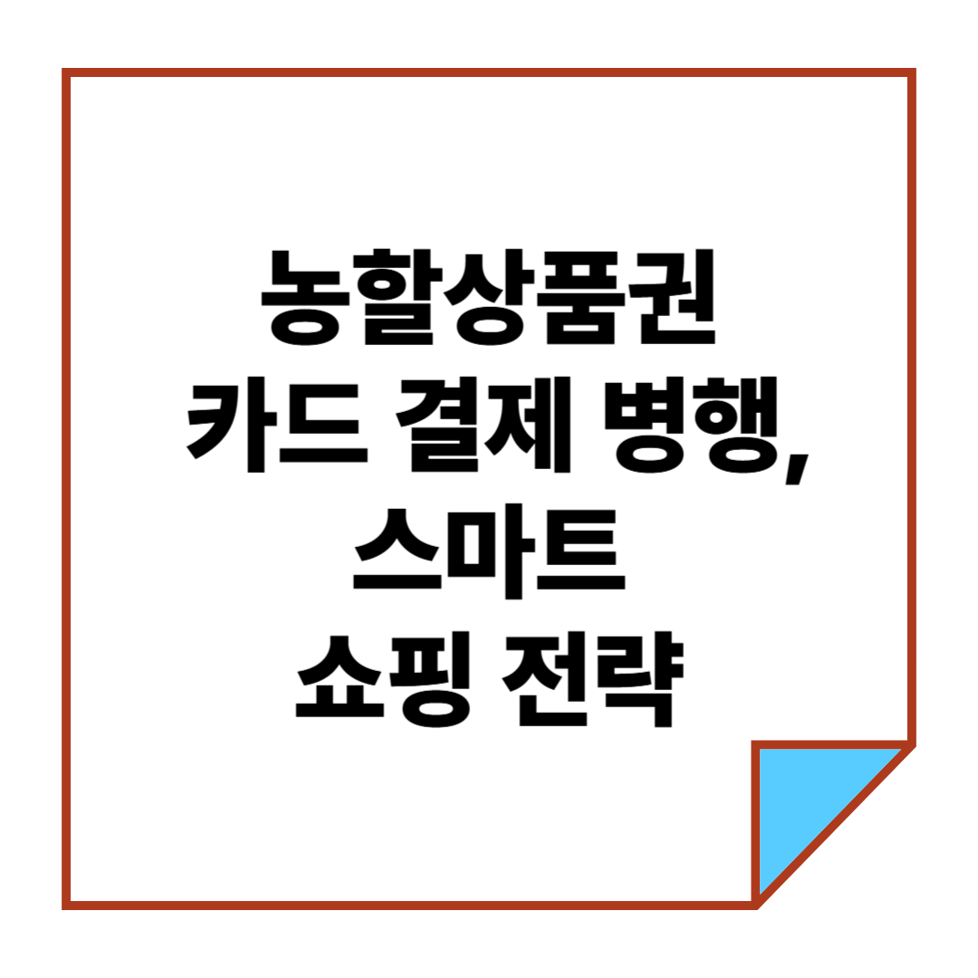 농할상품권과 카드 결제 병행, 스마트한 쇼핑 전략